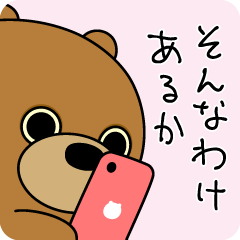 かるく毒づく しょーちゃんのくま