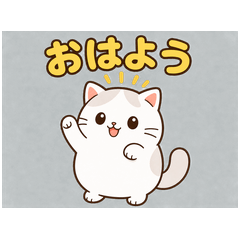 毎日つかえる もちねこ動くスタンプ