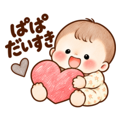 むちむちベビー ♡ぱぱだいすき編