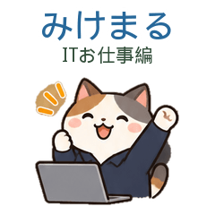 みけまる ITエンジニア仕事スタンプ