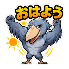ムキッとハシビロコウの全力リアクション
