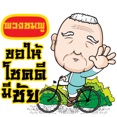 PUANGCHOOM grandfather