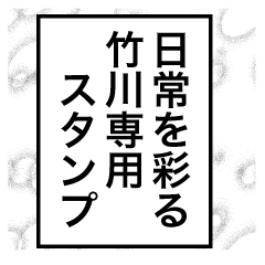 日常を彩る【竹川】