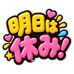 明日は休み？