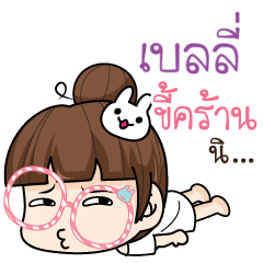 BELLY tamome lazy girl_S