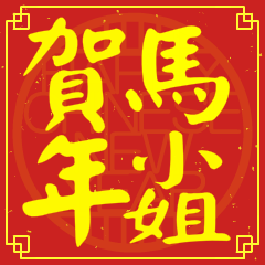 Happy Chinese New Year To You (Miss Ma)