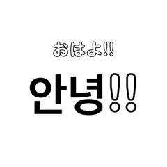 可愛い韓国語で日常会話