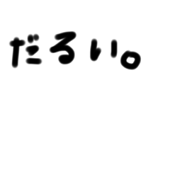 やるきがでないときのすたんぷ