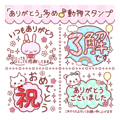 「ありがとう」多め♪動物スタンプ
