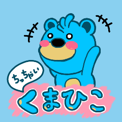 ちっちゃいくまひこのスタンプ