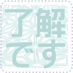 日本の和柄 メッセージ スタンプ F01