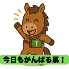 ちび競走馬のかわいいスタンプ