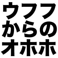 ウフフからのオホホ