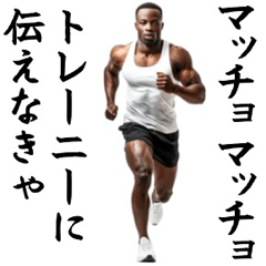 エッホエッホ・マッチョな黒人