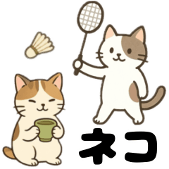 バドミントン☆ネコ