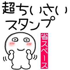 超小さい丸くて白いヤツ68