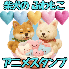 柴犬のふわもこアニメスタンプ
