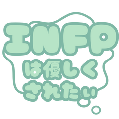 INFPは優しくされたい【16タイプ】