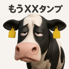 だらしない3D牛の「もう〇〇」スタンプ