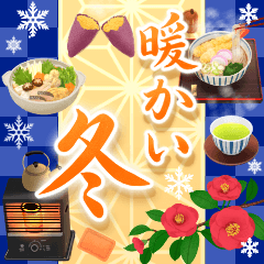 動く♪暖かい冬