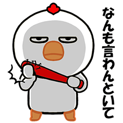 無表情で目つき悪い鶏の関西弁スタンプ