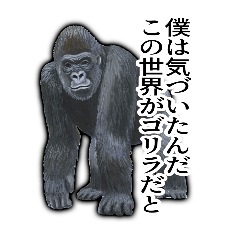 ゴリラスタンピンだわよ！