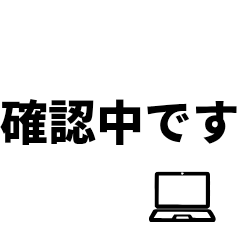 仕事で使える即レス・状況報告敬語スタンプ