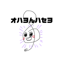 おはよんはせよ