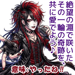 ビジュアル系バンドマンのポエム日常会話