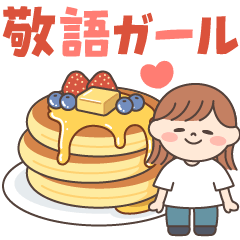 ほんわかガール♡敬語メッセージ