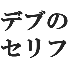 デブのセリフ【肥満・太ってる・体重】