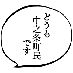 中之条町民です。