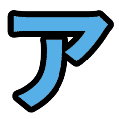 「青色」五十音順スタンプ3