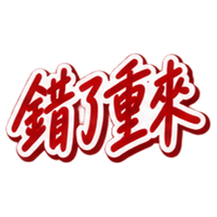 やわらか筆の常用語