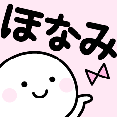 「ほなみ」使いやすいお名前スタンプ