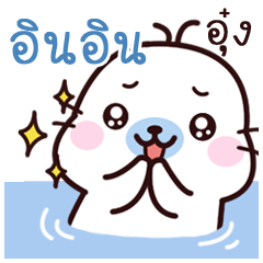 In-in Maewnam Oung Oung