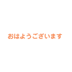 敬語の誰にでも使えるスタンプ