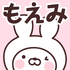 【もえみ】の名前うさぎ