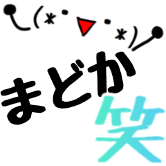 【まどか】さん専用スタンプ