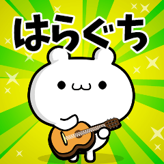 はらぐちさん用！高速で動く名前スタンプ