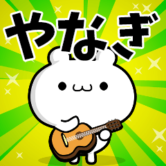 やなぎさん用！高速で動く名前スタンプ