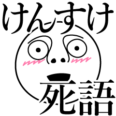 けんすけの死語