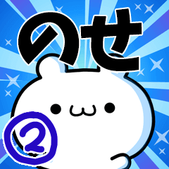 のせさん用！高速で動く名前スタンプ２