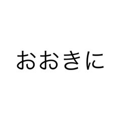 関西弁スタンプ #1