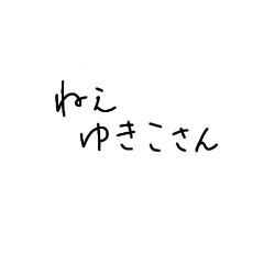 ゆきこさんすたんぷ