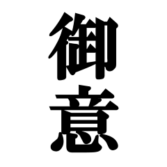 侍・武士道の文字 - 40個のスタンプセット