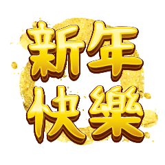 newyear_gold text (Fill)