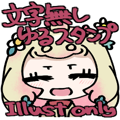 天然な文字なしゆるスタンプ