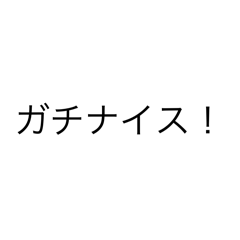 ガチナイスなスタンプ2