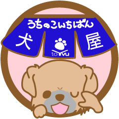 【犬屋】うちの子1番(チベタン)②-toYvu-